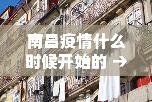 南昌疫情什么时候开始的 → 南昌的疫情严不严重