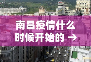 南昌疫情什么时候开始的 → 南昌的疫情严不严重