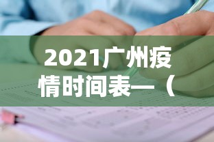 2021广州疫情时间表—（2021广州疫情时间表最新）