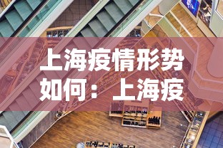 上海疫情形势如何：上海疫情的进展