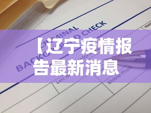 【辽宁疫情报告最新消息·辽宁疫情报告最新消息数据】