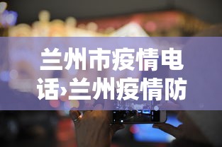 兰州市疫情电话›兰州疫情防控联系电话