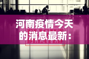 河南疫情今天的消息最新：河南疫情今天最新动态