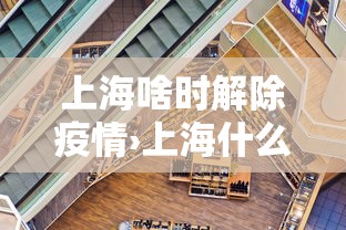 上海啥时解除疫情›上海什么时候解除