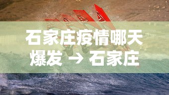 石家庄疫情哪天爆发 → 石家庄疫情哪天开始的?