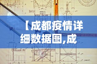 【成都疫情详细数据图,成都疫情最新数据统计】