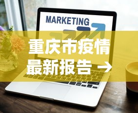 重庆市疫情最新报告 → 重庆市疫情公告