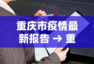重庆市疫情最新报告 → 重庆市疫情公告