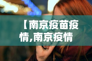 【南京疫苗疫情,南京疫情疫苗有效果吗】