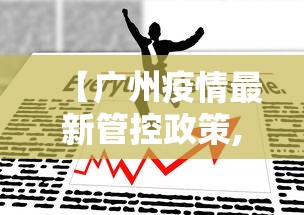 【广州疫情最新管控政策,广州疫情防控最新】
