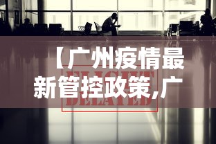 【广州疫情最新管控政策,广州疫情防控最新】