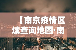 【南京疫情区域查询地图·南京疫情地区分布最新消息】