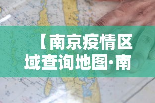 【南京疫情区域查询地图·南京疫情地区分布最新消息】
