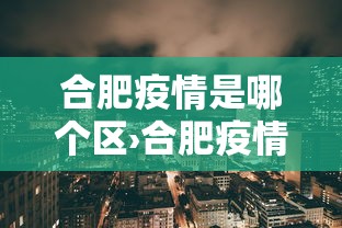 合肥疫情是哪个区›合肥疫情属于什么风险等级