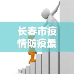 长春市疫情防疫最新政策›长春市疫情防控最新要求