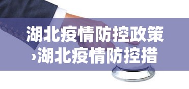 湖北疫情防控政策›湖北疫情防控措施