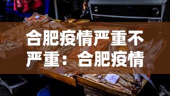 合肥疫情严重不严重：合肥疫情严重不严重呀
