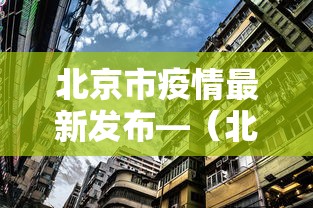 北京市疫情最新发布—（北京市疫情最新发布会）
