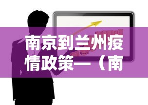南京到兰州疫情政策—（南京到兰州要经过哪些站）