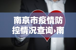 南京市疫情防控情况查询›南京疫情官网查询