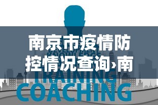 南京市疫情防控情况查询›南京疫情官网查询