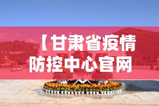 【甘肃省疫情防控中心官网,甘肃省 疫情防控】