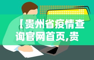 【贵州省疫情查询官网首页,贵州省疫情防控紧急通知】