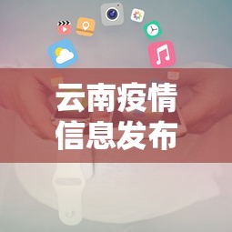 云南疫情信息发布—（云南疫情动态实时播报）