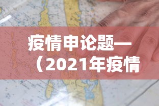 疫情申论题—（2021年疫情申论）