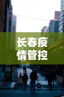 长春疫情管控中心电话 → 长春疫情防控指挥中心电话