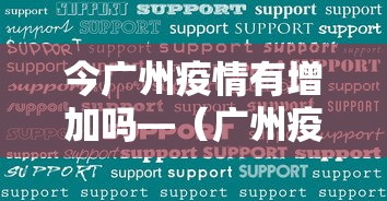 今广州疫情有增加吗—（广州疫情今日有增加吗）