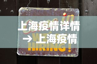 上海疫情详情 → 上海疫情实时动态