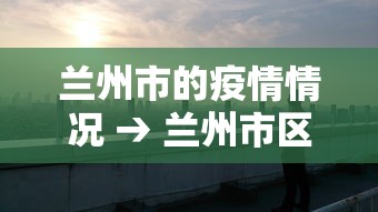 兰州市的疫情情况 → 兰州市区疫情