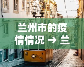 兰州市的疫情情况 → 兰州市区疫情