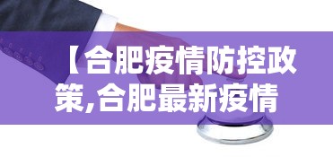 【合肥疫情防控政策,合肥最新疫情防控要求】