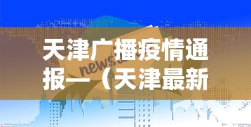 天津广播疫情通报—（天津最新通报）