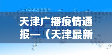 天津广播疫情通报—（天津最新通报）