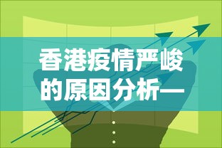 香港疫情严峻的原因分析—（香港疫情急速恶化的原因）