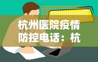 杭州医院疫情防控电话：杭州疫情中心电话