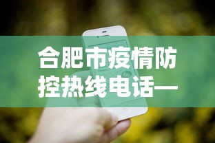 合肥市疫情防控热线电话—（合肥疫情防控政策咨询电话）