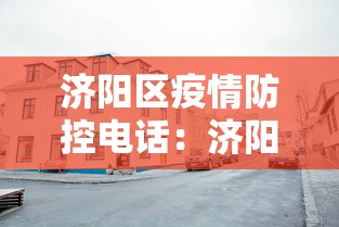 济阳区疫情防控电话：济阳区疾病预防控制中心电话