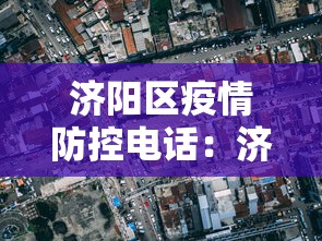 济阳区疫情防控电话：济阳区疾病预防控制中心电话