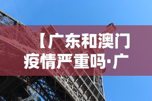 【广东和澳门疫情严重吗·广东疫情影响澳门吗】