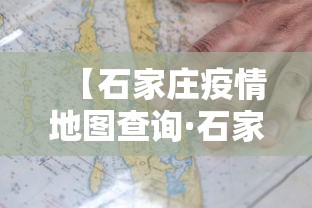 【石家庄疫情地图查询·石家庄 疫情地图】
