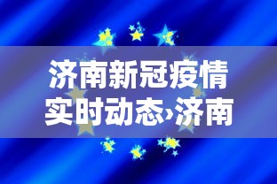 济南新冠疫情实时动态›济南新冠疫情最新数据