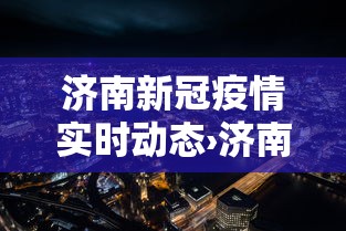 济南新冠疫情实时动态›济南新冠疫情最新数据