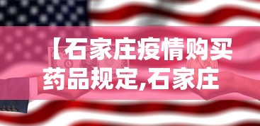 【石家庄疫情购买药品规定,石家庄疫情购买药品规定最新】