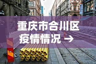 重庆市合川区疫情情况 → 重庆市合川区疫情风险等级