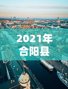 2021年合阳县疫情：合阳县应对新型冠状病毒感染肺炎疫情