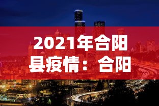 2021年合阳县疫情：合阳县应对新型冠状病毒感染肺炎疫情